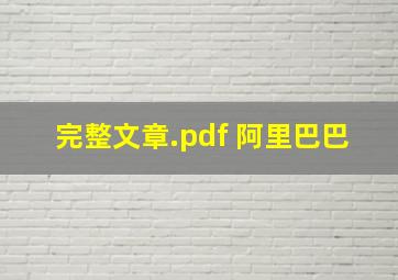 完整文章.pdf 阿里巴巴